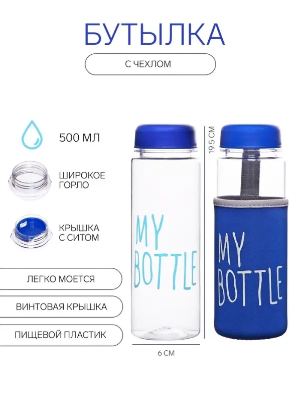 Бутылка для воды My bottle, 500 мл, 19.5&times;6 см, чехол в комплекте, цвет МИКС