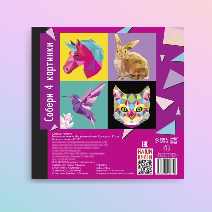 Творческая книжка «Рисуй наклейками. Единорог», 12 стр., 4 картинки, 150 наклеек Творческая книжка «Рисуй наклейками. Единорог», 12 стр., 4 картинки, 150 наклеек