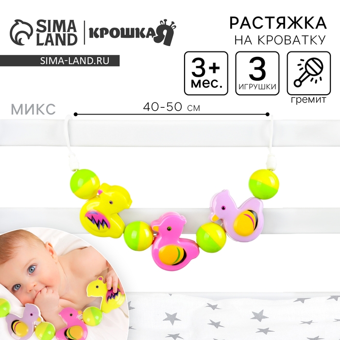 Растяжка на кроватку/коляску «Забавные зверята», 3 игрушки с погремушками, Крошка Я Растяжка на кроватку/коляску «Забавные зверята», 3 игрушки с погремушками, Крошка Я