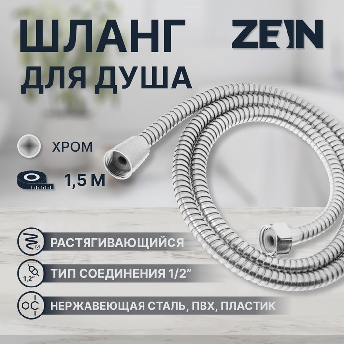 Душевой шланг ZEIN Z47PS, 150 см, пластиковые гайки 1/2 Душевой шланг ZEIN Z47PS, 150 см, пластиковые гайки 1/2", нержавеющая сталь