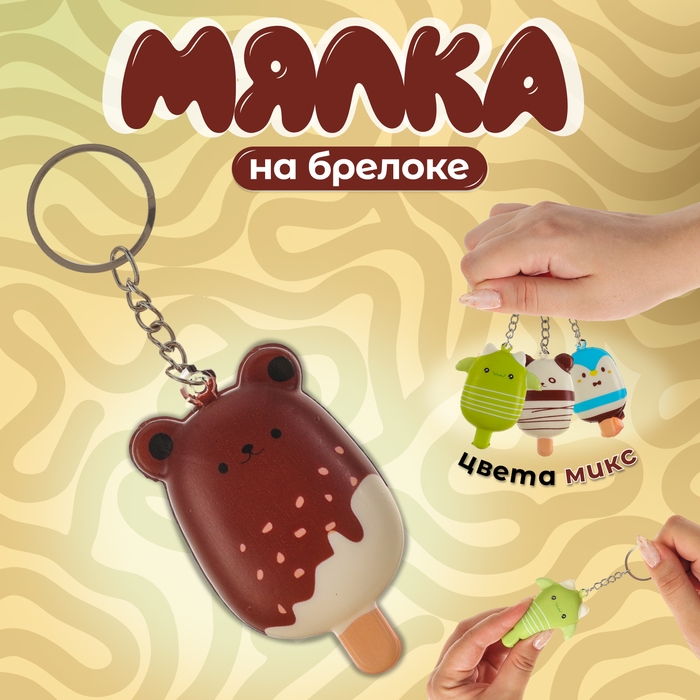 Мялка-сквиш «Звери», на брелоке, цвет МИКС Мялка-сквиш «Звери», на брелоке, цвет МИКС