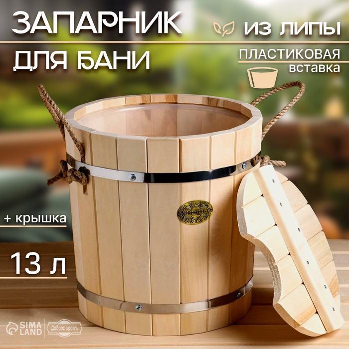 Запарник-ведро из липы, 13 л, пластиковая вставка, с крышкой,  Запарник-ведро из липы, 13 л, пластиковая вставка, с крышкой, "Добропаровъ"