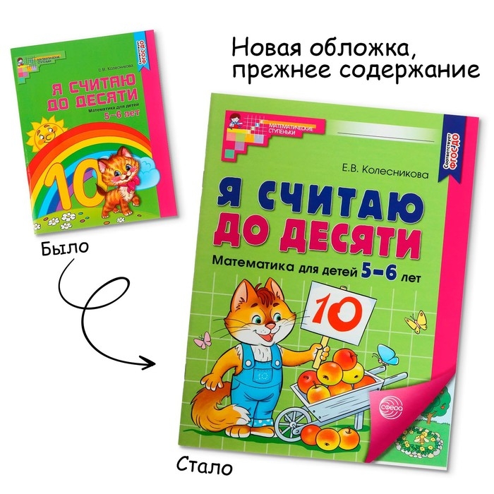 Рабочая тетрадь «Я считаю до десяти», для детей 5–6 лет, ФГОС ДО, новая обложка Рабочая тетрадь «Я считаю до десяти», для детей 5–6 лет, ФГОС ДО, новая обложка