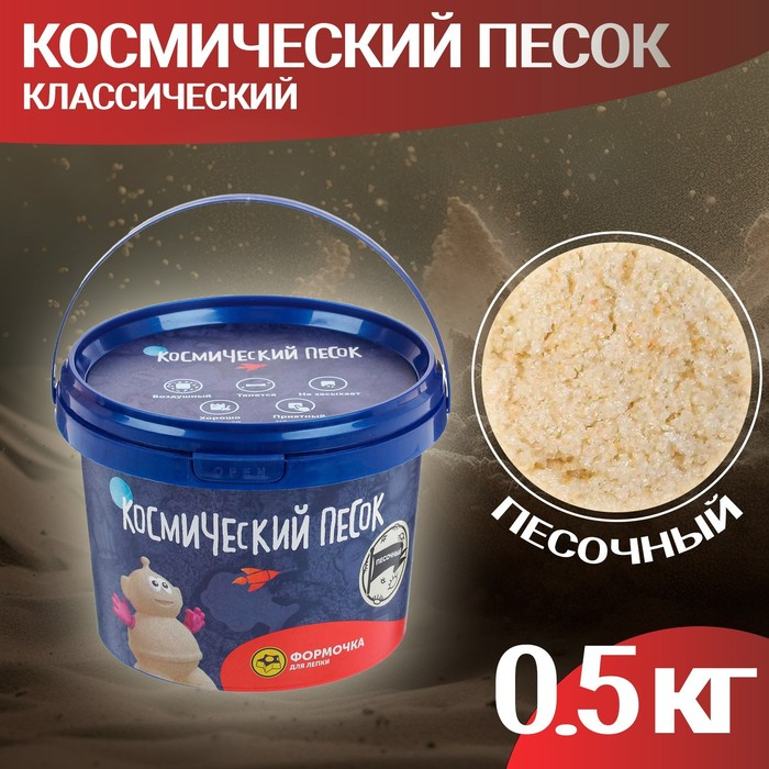 Космический песок классический, 0,5 кг Космический песок классический, 0,5 кг