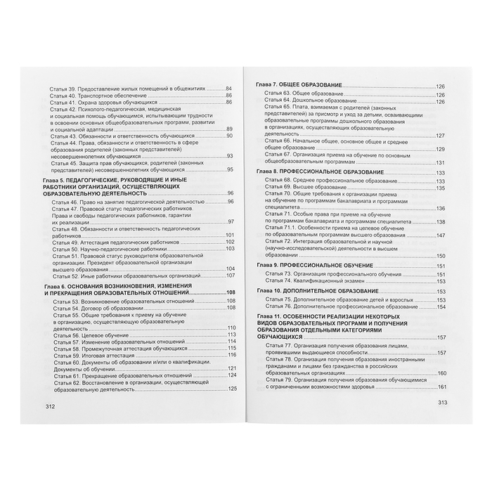 Федеральный закон от 29.12.2012 № 273-ФЗ «Об образовании в Российской Федерации», справка Федеральный закон от 29.12.2012 № 273-ФЗ «Об образовании в Российской Федерации», справка