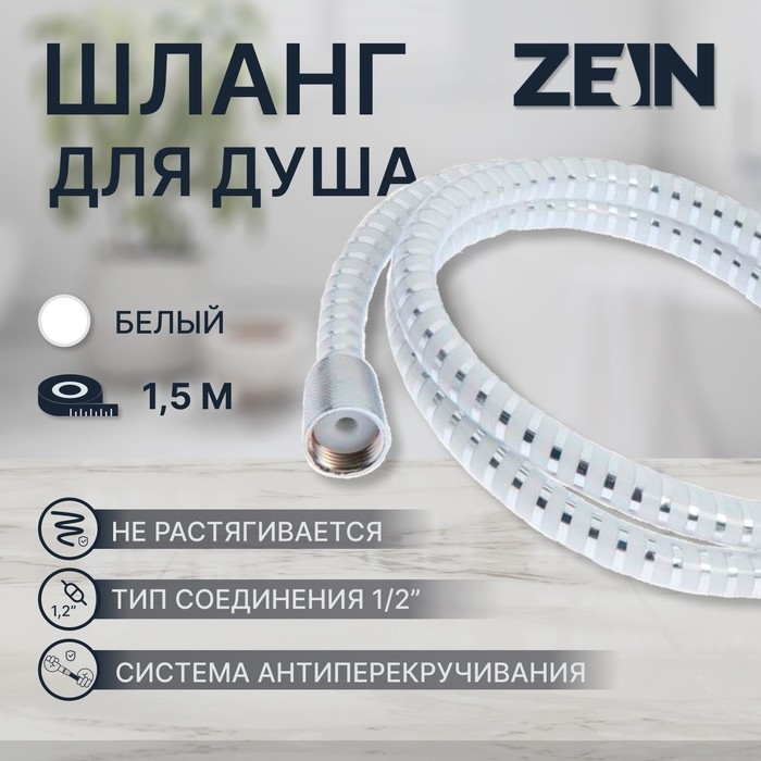 Душевой шланг ZEIN Z02PW, 150 см, с пластиковой конусообразной гайкой, ПВХ, белый Душевой шланг ZEIN Z02PW, 150 см, с пластиковой конусообразной гайкой, ПВХ, белый