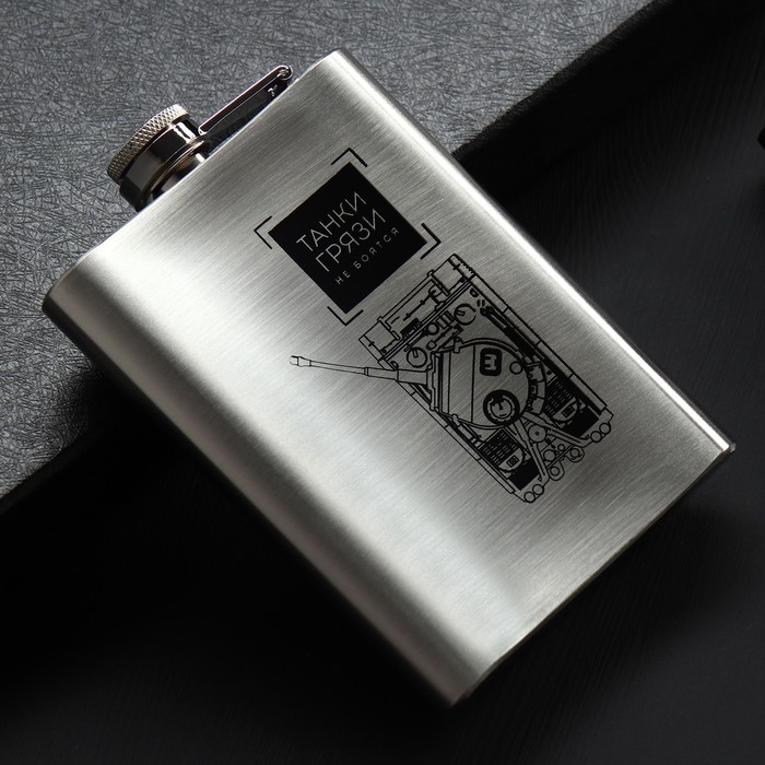 Фляжка «Танки грязи не боятся», 240 мл Фляжка «Танки грязи не боятся», 240 мл