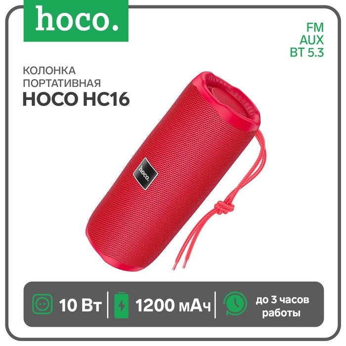 Портативная колонка Hoco HC16, 10 Вт, BT 5.3, FM, AUX, 1200 мАч, красная Портативная колонка Hoco HC16, 10 Вт, BT 5.3, FM, AUX, 1200 мАч, красная