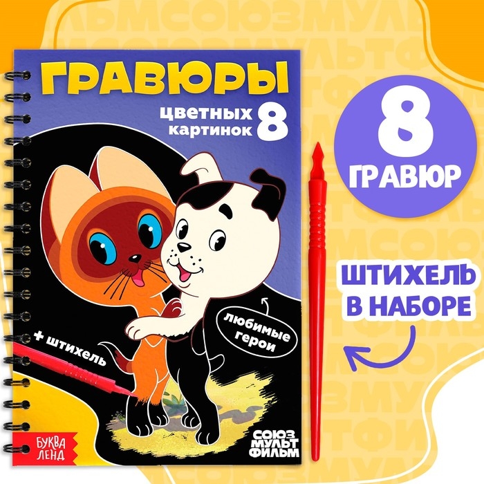 Творческая книга «Гравюры», Союзмультфильм Творческая книга «Гравюры», Союзмультфильм