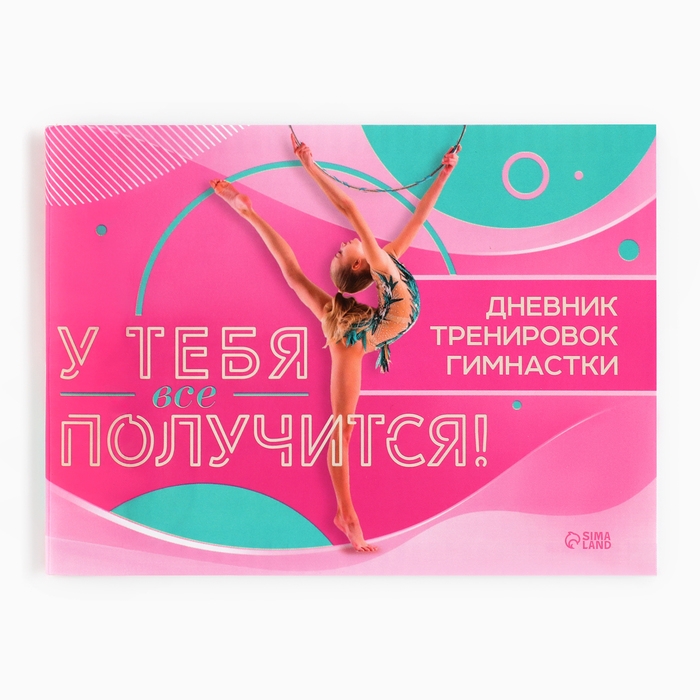 Дневник тренировок «У тебя все получится», гимнастика, 48 листов, 15,3 х 12,4 см