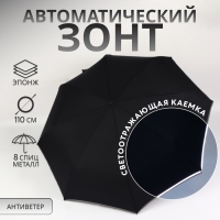 Зонт автоматический «Однотонный», со светоотражающей каёмкой, 3 сложения, 8 спиц, R = 46/55 см, D = 110 см, цвет чёрный