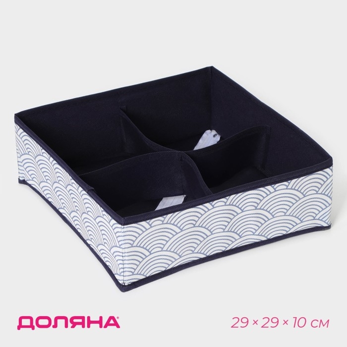 Органайзер для хранения белья Доляна «Волна», 4 ячейки, 29×29×10 см, цвет синий Органайзер для хранения белья Доляна «Волна», 4 ячейки, 29×29×10 см, цвет синий