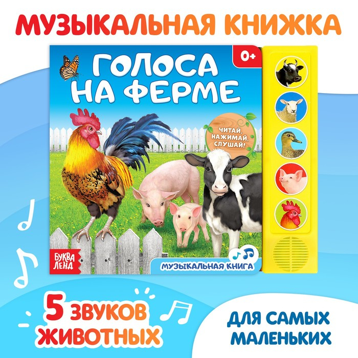 Музыкальная книга «Голоса на ферме», 10 стр. Музыкальная книга «Голоса на ферме», 10 стр.