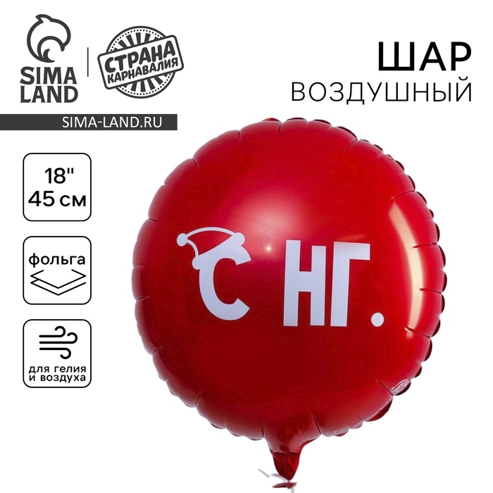 Воздушный шар фольгированный 18" &laquo;С НГ&raquo;, круг, цвет красный, с подложкой