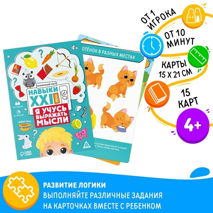 Развивающий набор «Навыки XXI века. Я учусь выражать мысли», 15 карт, 4+ Развивающий набор «Навыки XXI века. Я учусь выражать мысли», 15 карт, 4+