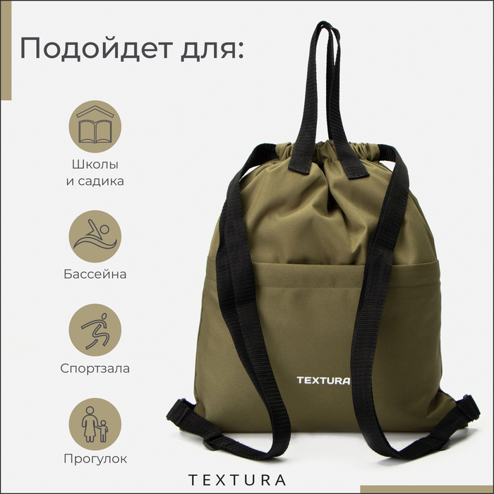 Мешок для обуви на стяжке, наружный карман, TEXTURA, цвет хаки Мешок для обуви на стяжке, наружный карман, TEXTURA, цвет хаки