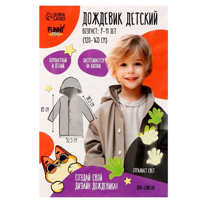 Дождевик детский со светоотражающими наклейками, рост 120-160 см, серый Дождевик детский со светоотражающими наклейками, рост 120-160 см, серый