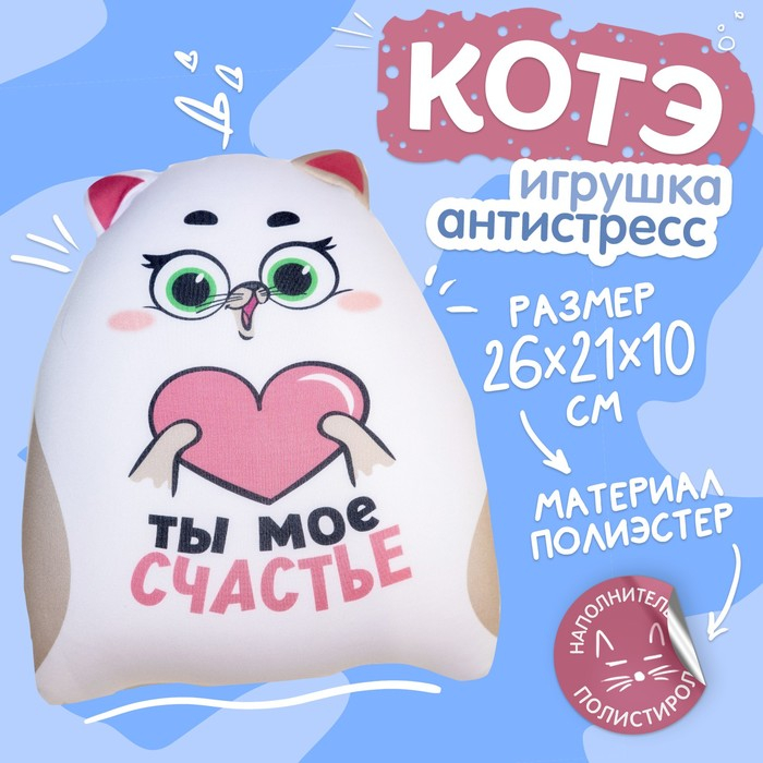 Игрушка-антистресс &laquo;Ты моё счастье&raquo;, КОТЭ