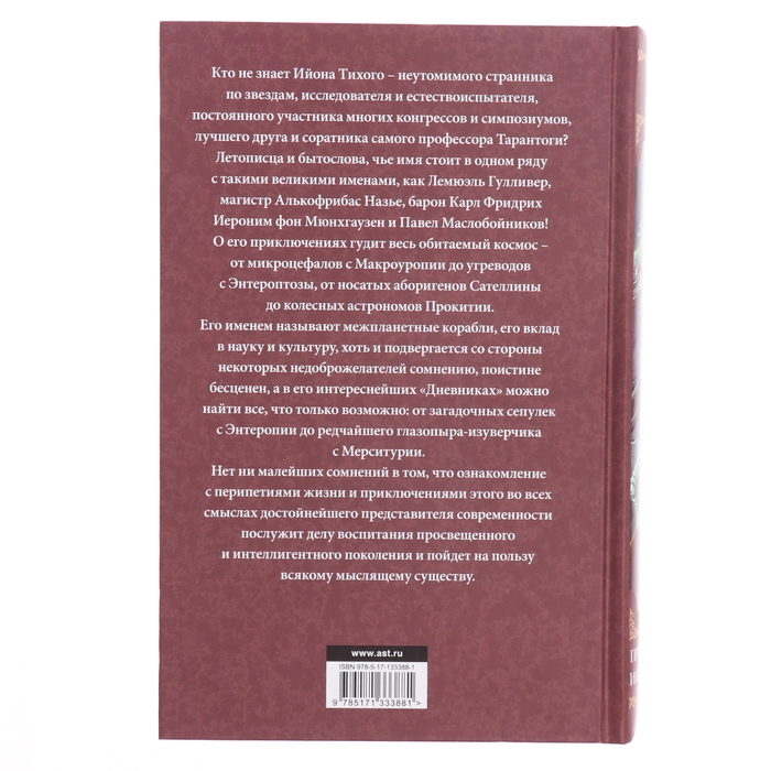 Книга «Приключения Ийона Тихого» Лем С. Книга «Приключения Ийона Тихого» Лем С.