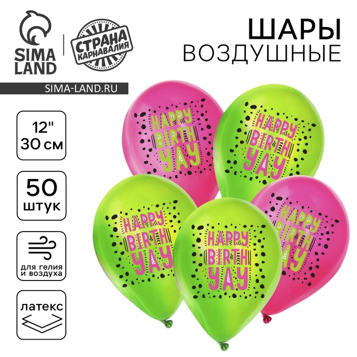 Воздушный шар латексный 12" &laquo;С днём рождения. Крапинки&raquo;, 50 шт.