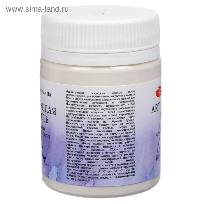 Маскирующая жидкость для акварели 50 мл, ЗХК  Маскирующая жидкость для акварели 50 мл, ЗХК "Белые ночи", 13828964