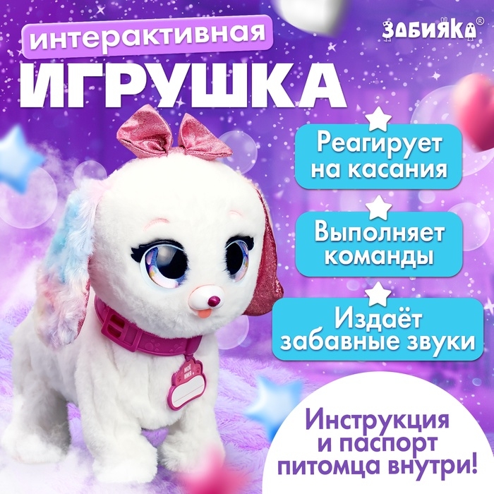 Интерактивная игрушка «Волшебные питомцы: Милый щенок», реагирует на касания и хлопки, цвет белый Интерактивная игрушка «Волшебные питомцы: Милый щенок», реагирует на касания и хлопки, цвет белый