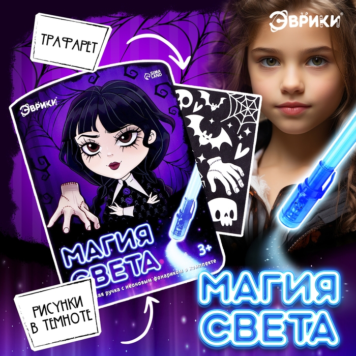 Набор для рисования светом «Магия света: Уэнсдей», А5, ручка с фонариком и невидимыми чернилами Набор для рисования светом «Магия света: Уэнсдей», А5, ручка с фонариком и невидимыми чернилами