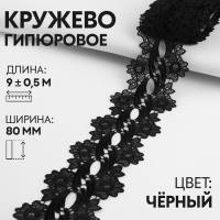 Кружево гипюровое, 80 мм × 9 ± 0,5 м, цвет чёрный