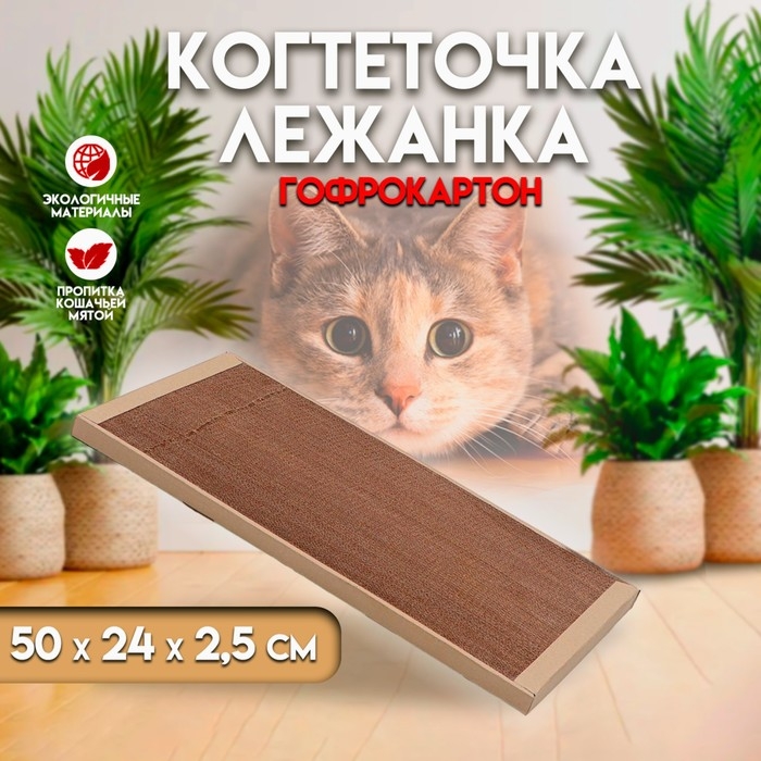 Когтеточка для кошек ТМ «Когтедралка» КРАФТ 50х24х2,5 см Когтеточка для кошек ТМ «Когтедралка» КРАФТ 50х24х2,5 см