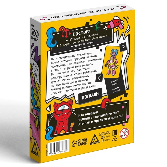 Настольная игра на объяснение слов «Тиктокеры против пришельцев», 50 карт, 12+ Настольная игра на объяснение слов «Тиктокеры против пришельцев», 50 карт, 12+
