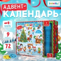 Адвент-календарь «С Новым годом!», с проектором-фонариком, 9 слайдов, световые эффекты