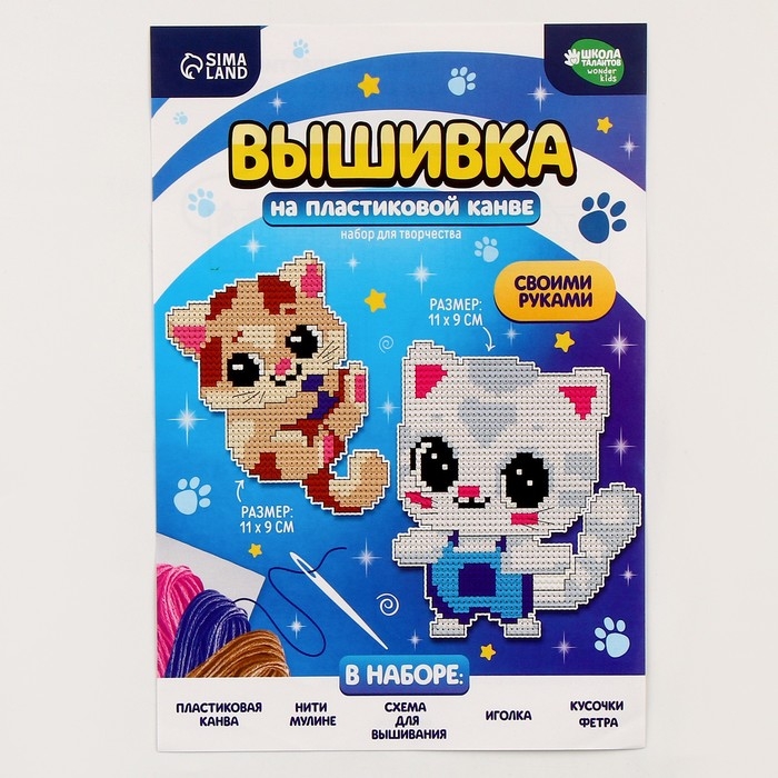 Вышивка крестиком для детей на пластиковой канве «Воздушные котята», набор для творчества Вышивка крестиком для детей на пластиковой канве «Воздушные котята», набор для творчества