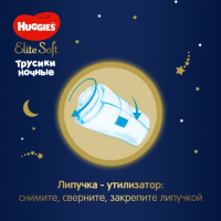 Трусики-подгузники ночные Huggies Elite soft (6-11кг) 23шт.