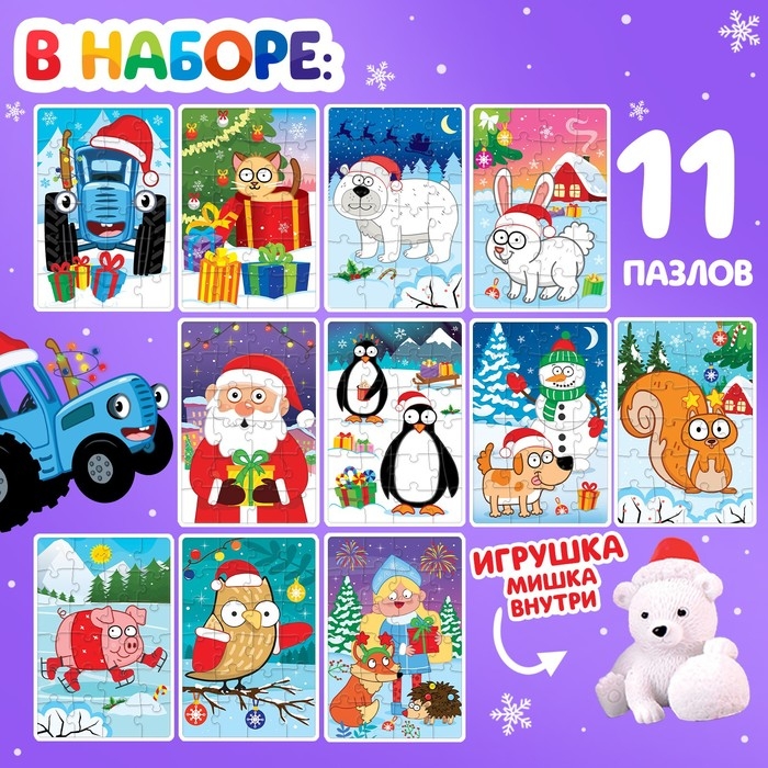 Адвент-календарь «Встречаем Новый год с Синим трактором», 11 пазлов и игрушка Адвент-календарь «Встречаем Новый год с Синим трактором», 11 пазлов и игрушка