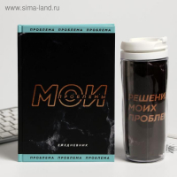 Подарочный набор «Мои проблемы» ежедневник + термостакан