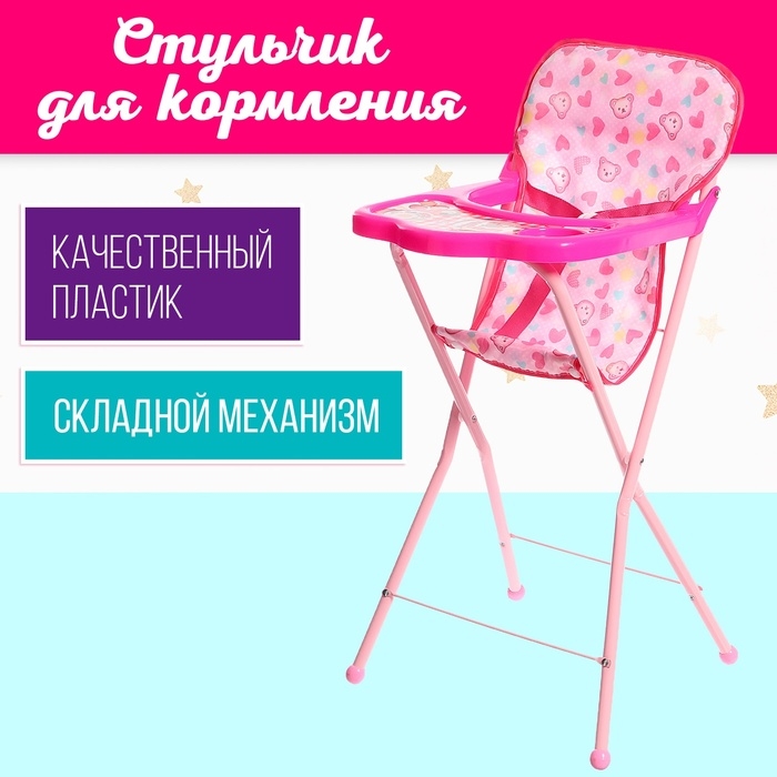 Стульчик для кормления кукол, складной, пластмассовый каркас Стульчик для кормления кукол, складной, пластмассовый каркас