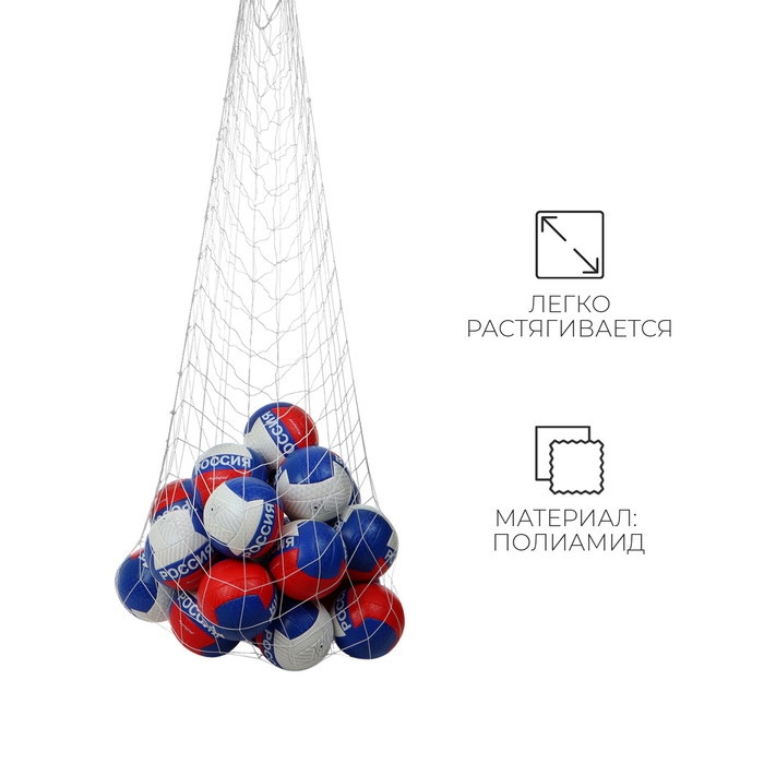 Сетка для переноски мячей, на 20 мячей, нить 2 мм Сетка для переноски мячей, на 20 мячей, нить 2 мм