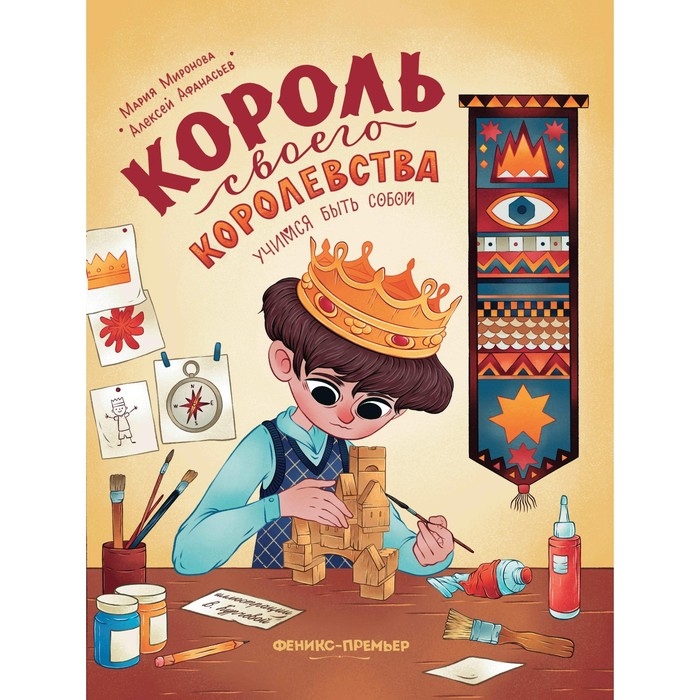 Книга «Король своего королевства. Учимся быть собой» Афанасьев А., Миронова М. Книга «Король своего королевства. Учимся быть собой» Афанасьев А., Миронова М.