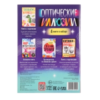 Набор «Оптические иллюзии», 4 книги по 36 стр., 7+