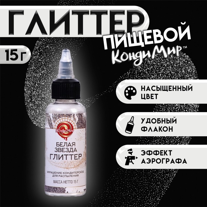 Глиттер, кандурин-распылитель "Белая звезда" фракция 15-75 &micro;m, 15 г