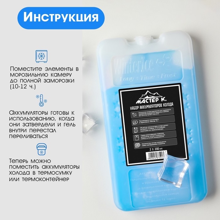 Набор аккумуляторов холода - гелевый хладоэлемент для термосумки  Набор аккумуляторов холода - гелевый хладоэлемент для термосумки "Мастер К.", 2 шт по 200 мл