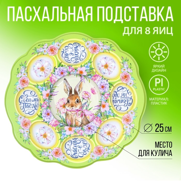 Пасхальная подставка на 8 яиц и кулич «Счастья в доме!», 24 х 25 см. Пасхальная подставка на 8 яиц и кулич «Счастья в доме!», 24 х 25 см.