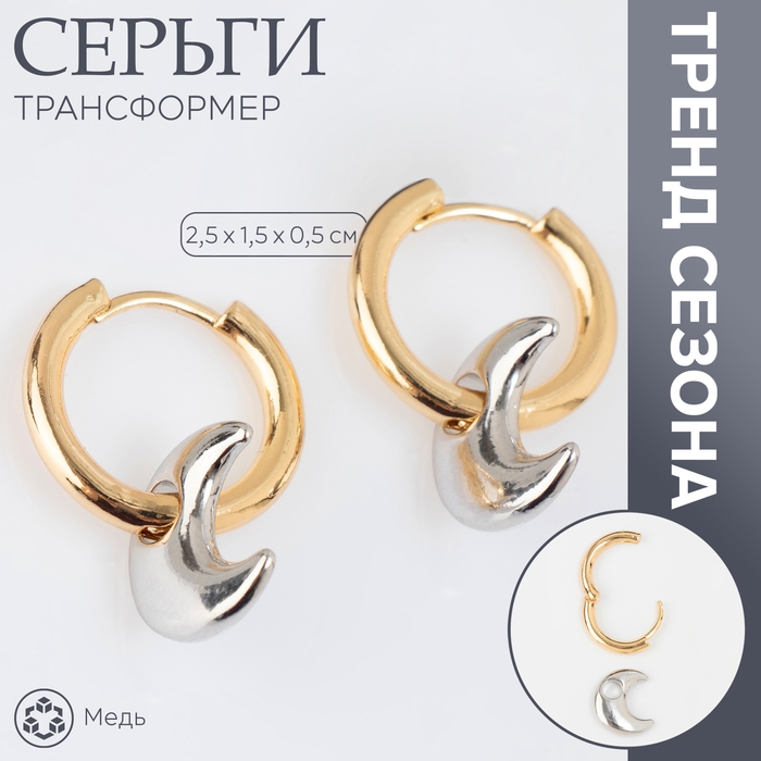 Серьги со съёмным элементом «Трансформер» луна, цвет золото с серебром Серьги со съёмным элементом «Трансформер» луна, цвет золото с серебром