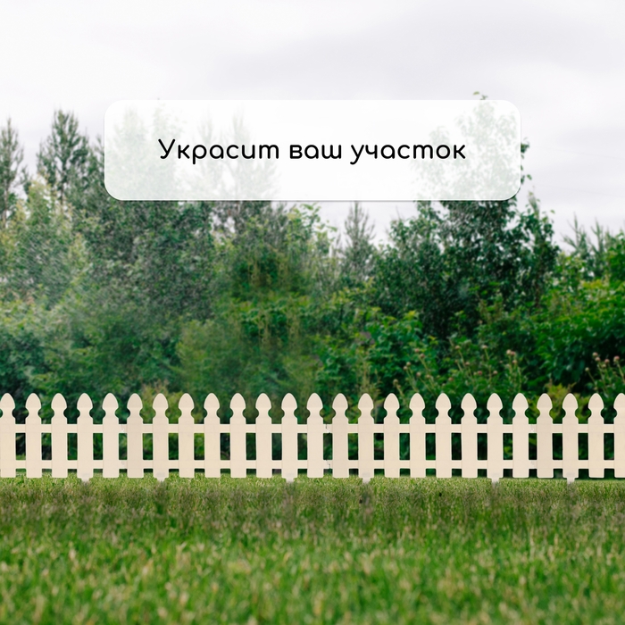 Ограждение декоративное, 30 × 200 см, 4 секции, пластик, белое, «Штакетник» Ограждение декоративное, 30 × 200 см, 4 секции, пластик, белое, «Штакетник»