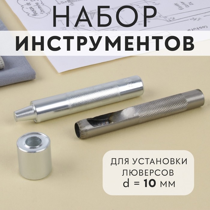 Набор инструментов для ручной установки люверсов №800, d = 10 мм, с колодцем Набор инструментов для ручной установки люверсов №800, d = 10 мм, с колодцем