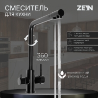 Смеситель для кухни ZEIN Z4261, с выходом для питьевой воды, нержавеющая сталь, черный