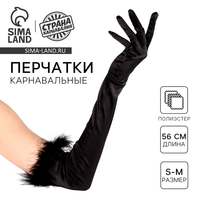 Перчатки женские с перьями, цвет чёрный, длинные Перчатки женские с перьями, цвет чёрный, длинные