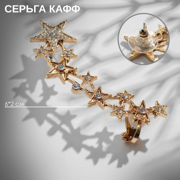 Серьга «Кафф» десять звёзд со стразами, цвет белый в золоте Серьга «Кафф» десять звёзд со стразами, цвет белый в золоте