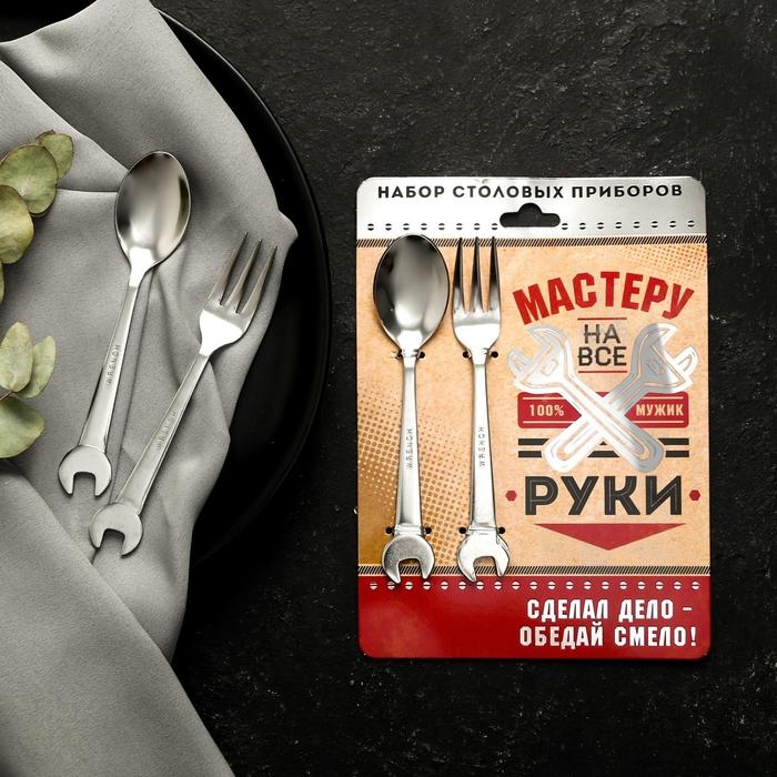 Набор столовых приборов: ложка и вилка &laquo;Мастеру на все руки&raquo;.
