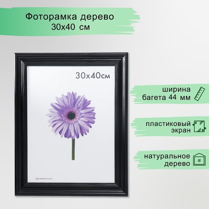 Фоторамка дерево Liza 30х40 см черная (пластиковый экран) Фоторамка дерево Liza 30х40 см черная (пластиковый экран)